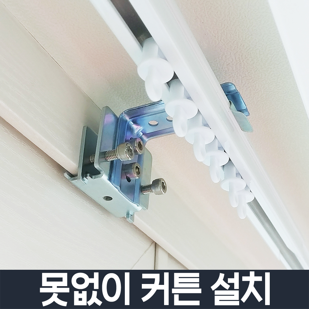 못없이 커튼 블라인드 레일 압축봉 달기 / 브라켓고리 부자재 원룸전세집 거실창문 암막 차르르 자취필수템